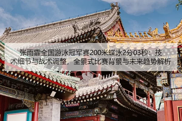 zhang-yu-fei-quan-guo-you-yong-guan-jun-sai-mi-die-yong-fen-miao-ji-shu-xi-jie-yu-zhan-shu-tiao-zheng-quan-jing-shi-bi-2-438.jpg
