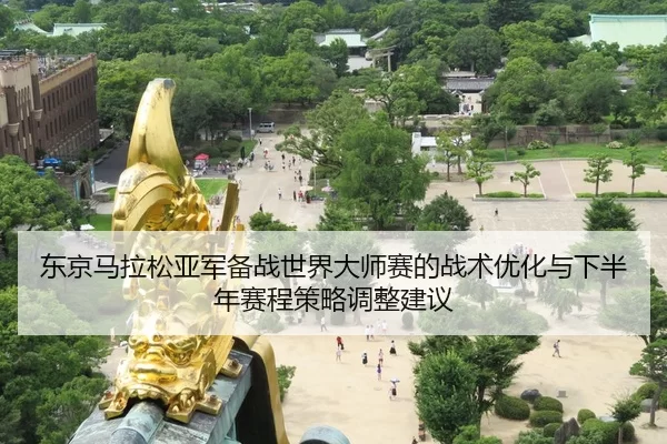 dong-jing-ma-la-song-ya-jun-bei-zhan-shi-jie-da-shi-sai-de-zhan-shu-you-hua-yu-xia-ban-nian-sai-cheng-ce-lve-tiao-zheng-2-325.jpg