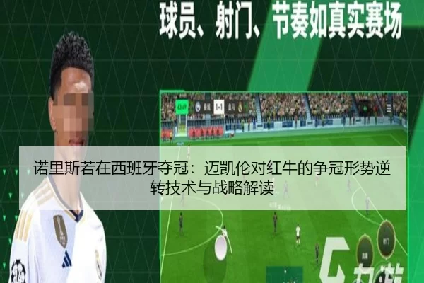 诺里斯若在西班牙夺冠：迈凯伦对红牛的争冠形势逆转技术与战略解读