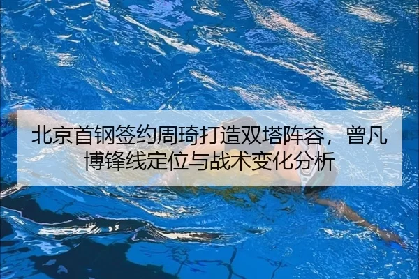 bei-jing-shou-gang-qian-yue-zhou-qi-da-zao-shuang-ta-zhen-rong-ceng-fan-bo-feng-xian-ding-wei-yu-zhan-shu-bian-hua-fen-3-906.jpg